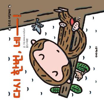 다시 한번, 네!  - 아이노리 세계그림책 12 (양장)