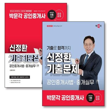 2025 박문각 공인중개사 신정환 기출 문제 지문집 공인중개사법 중개실무 2차 세트 (전2권)