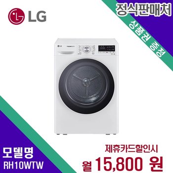 [렌탈] LG전자 건조기 생활가전 10kg 렌탈가전 RH10WTW 60개월 28800