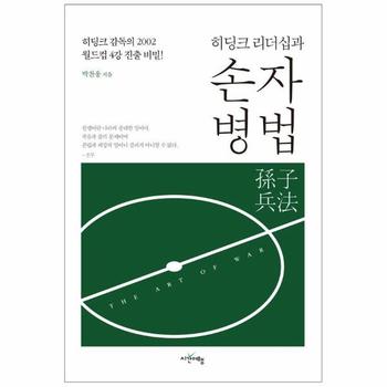 히딩크 리더십과 손자병법 : 히딩크 감독의 2002 월드컵 4강 진출 비밀!