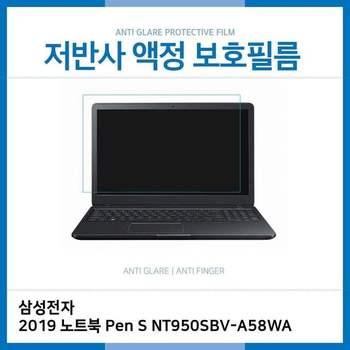 E.삼성 2019 노트북 Pen S NT950SBV-A58WA 저반사필름