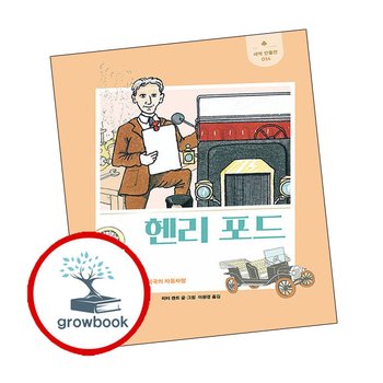 새싹 인물전-14 헨리 포드 추천도서