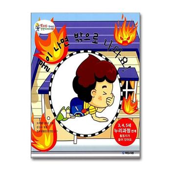 불이 나면 밖으로 나와요 (또조심과 함께하는 안전이야기 10) (양장)