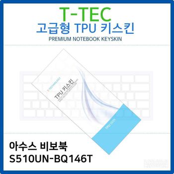아수스 비보북 S510UN-BQ146T TPU키스킨(고급형)