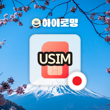 일본유심 2일 3일 4일 5일 장기 도쿄 대마도 삿포로유심 인천 김해공항 수령