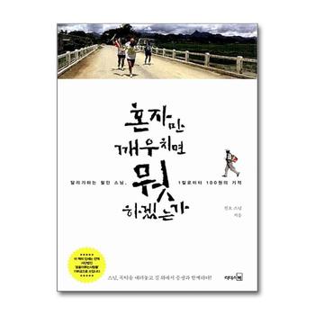 혼자만 깨우치면 뭣 하겠는가 - 달리기하는 철인 스님, 1킬로미터 100원의 기적