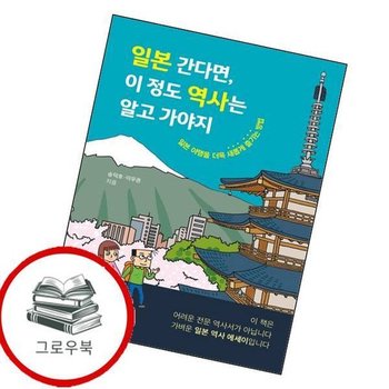 일본 간다면 이 정도 역사는 알고 가야지 일본간다면이정도역사는알고가야지 추천도서