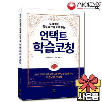 우리아이 공부습관을 키워주는 언택트 학습코칭 [비대면교육+온라인교육] 포스트코로나[무료배송]