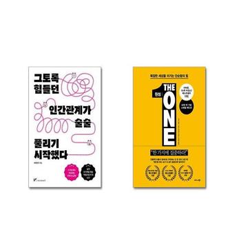 그토록 힘들던 인간관계가 술술 풀리기 시작했다 + 원씽 The One Thing  60만 부.._P373422674