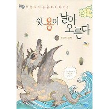 쉿 용이 날아 오른다