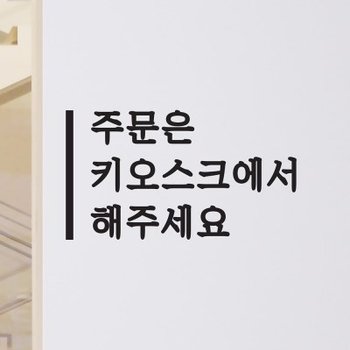 깔끔한 세로라인 주문은 키오스크에서 해주세요 안내 스티커