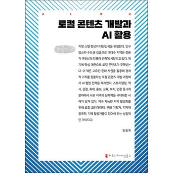 [큰글자도서] 로컬 콘텐츠 개발과 AI 활용