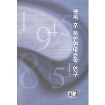 광복 후 북한현대문학 연구