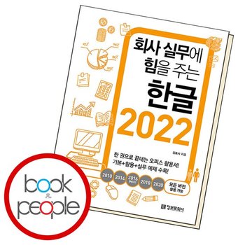 회사 실무에 힘을 주는 한글 2022 도서 책