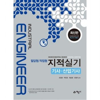 지적실기 기사·산업기사(필답형/작업형) [12판]