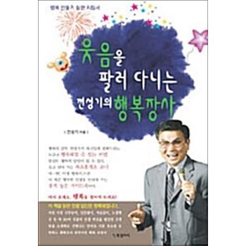 웃음을 팔러 다니는 전성기의 행복장사