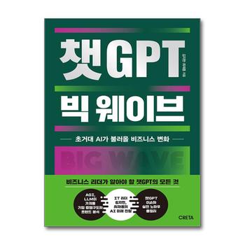 챗GPT 빅 웨이브 - 초거대 AI가 불러올 비즈니스 변화