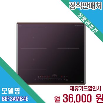 [렌탈] LG 오브제컬렉션 3구 3400W 와이드존 인덕션 BEF3AMB4E.AKOR 60개월 49000