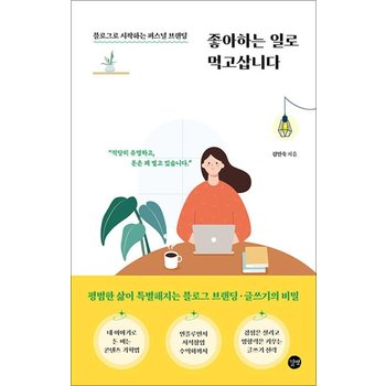 좋아하는 일로 먹고삽니다 - 블로그로 시작하는 퍼스널 브랜딩