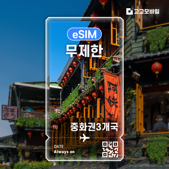 중화권3개국 (중국 홍콩 마카오) 전지역 eSIM 이심 데이터 무제한 매일 500MB ~2GB 완전 무제한