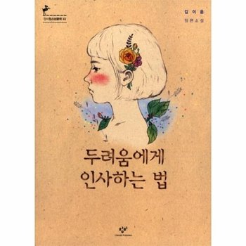 두려움에게 인사하는 법 제5회 창비청소년문학상 수상작