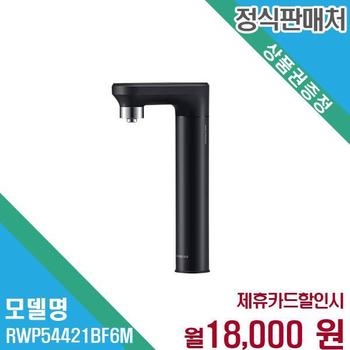 삼성전자 비스포크 냉온정수 일체형 정수기 RWP54421BF6M 60개월 31000