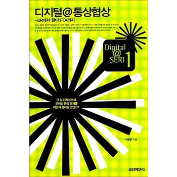 디지털 통상협상 - UR에서 한미 FTA까지