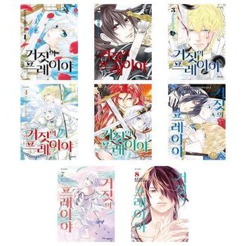 거짓의 프레이야 1 8권 세트  전8권    이시하라 케이코 판타지만화   대원씨아이_P354600482