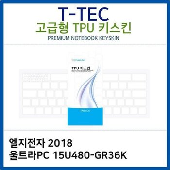 고품질 LG 2018 울트라PC 15U480-GR36K TPU키스킨(고급형) 키스킨 키커버 ...
