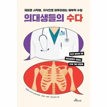 의대생들의 수다 - 재미로 시작해, 지식으로 마무리하는 해부학 수업