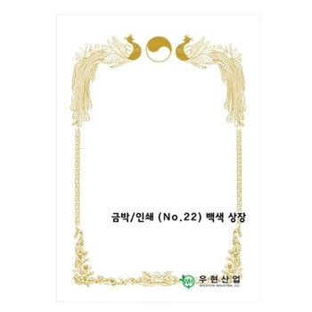 우현 OA상장용지 금박NO.22/180g/백색상장/100매 (W52DFB0)
