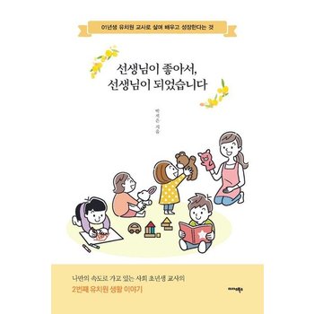 선생님이 좋아서, 선생님이 되었습니다 : 01년생 유치원 교사로 살며 배우고 성장한다는 것