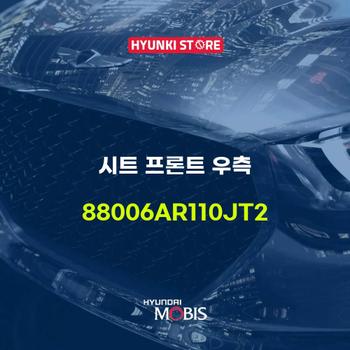 시트 프론트 우측 (88006AR110JT2)