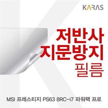 MSI 프레스티지 PS63 8RC-i7 파워팩 프로 저반사필름