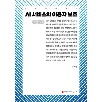 [큰글자도서] AI 서비스와 이용자 보호