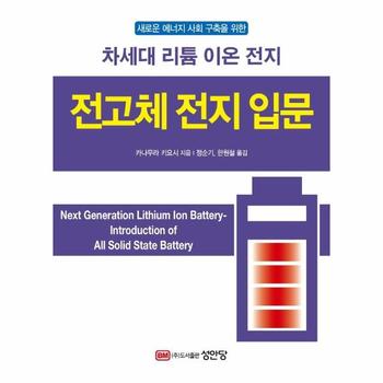 성안당(주) 전고체 전지 입문(차세대리튬이온전지)