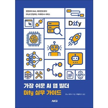가장 쉬운 AI 앱 빌더 DIfy 실무 가이드