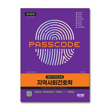 2023 간호사 국가고시 지역사회간호학 핵심이론+출제유형문제+기출특강 무료제공
