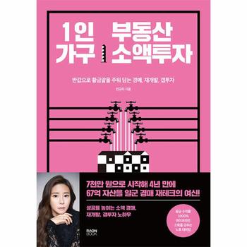 1인 가구 부동산 소액투자 : 반값으로 황금알을 주워 담는 경매, 재개발, 갭투자 노하우