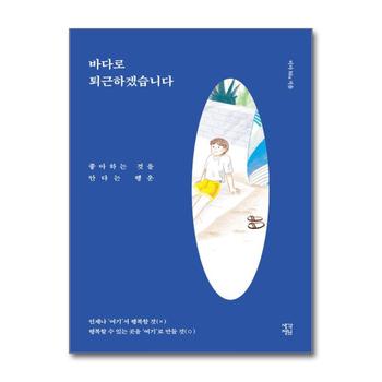 바다로 퇴근하겠습니다 - 좋아하는 것을 안다는 행운