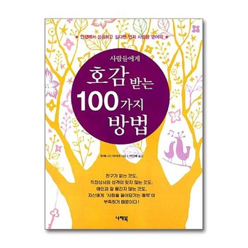 사람들에게 호감 받는 100가지 방법 - 인생에서 성공하고 싶다면 먼저 사람을 얻어라