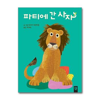 파티에 간 사자 (춤추는 카멜레온 137) (보드북)