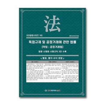 독점규제 및 공정거래에 관한 법률 (약칭 : 공정거래법) (3단 법령 시리즈 102)