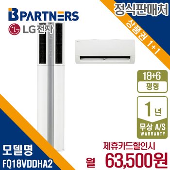 LG 휘센 오브제 2in1 에어컨 18+6평형 빅토리 FQ18VDDHA2 월76500원 5년약정
