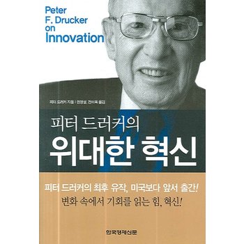 피터 드러커의 위대한 혁신