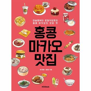 홍콩·마카오 맛집 - 미슐랭부터 로컬식당까지 홍콩·마카오의 모든 맛
