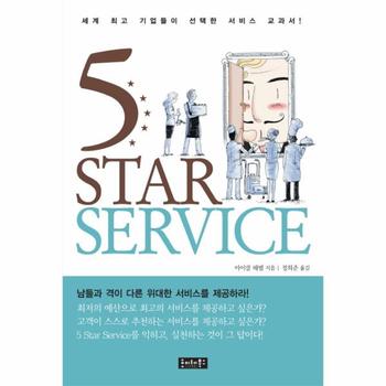 5STAR SERVICE(세계최고기업들이선택한서비스의교과서)