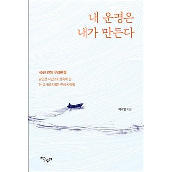 내 운명은 내가 바꾼다 - 45년 만의 무죄판결 난민전 사건으로 감옥에 간 한 교사의 치열한 인생 사랑법