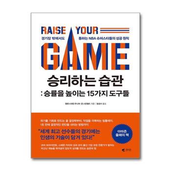 승리하는 습관 - 승률을 높이는 15가지 도구들