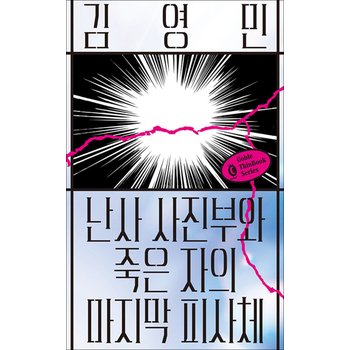 난사 사진부와 죽은 자의 마지막 피사체 (고블 씬 북 시리즈)